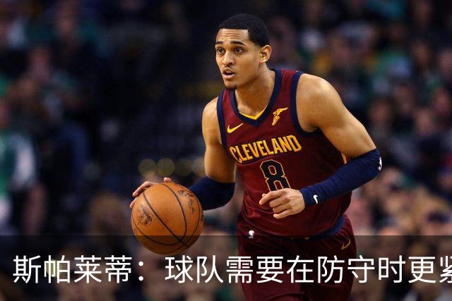 斯帕莱蒂：球队需要在防守时更紧凑 我们视库普梅纳斯为关键球员